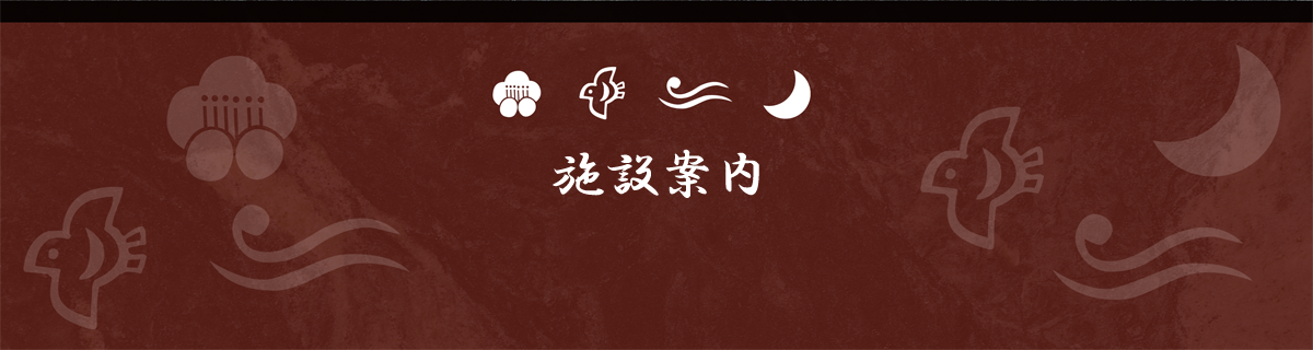 施設案内